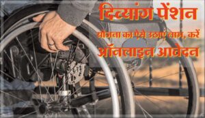 Divyang Pension Yojana uttar pardesh