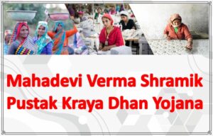 Mahadevi Verma Shramik Pustak Kraya Dhan Yojana