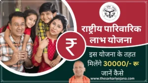 National Family Benefit Scheme Full Details - Uttar Pradesh @nfbs.upsdc.gov.in