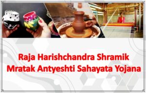 Raja Harishchandra Shramik Mratak Antyeshti Sahayata Yojana